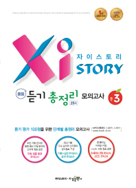 자이스토리 중학 중3 듣기 총정리 모의고사 25회(2018)